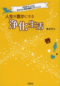 人生を豊かにする浄化生活 今日からできるかんたん浄化実践ガイドブック/堀尾和正