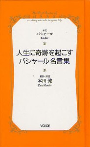 人生に奇跡を起こすバシャール名言集/バシャール/本田健