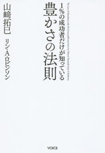 1%の成功者だけが知っている豊かさの法則/山崎拓巳/リン・Ａ・ロビンソン