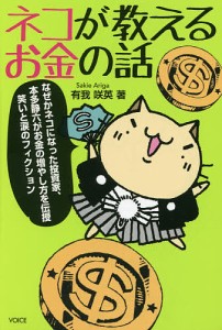 ネコが教えるお金の話/有我咲英