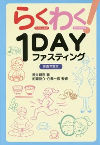 らくわく!1DAYファスティング 新医学宣言/照井理奈/船瀬俊介/白鳥一彦