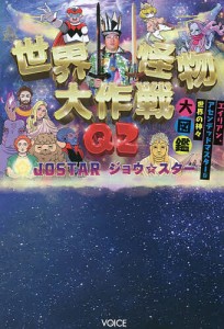 世界怪物大作戦Q2 エイリアン、アセンデッドマスター&世界の神々大図鑑/ＪＯＳＴＡＲ/エリザベス・エイプリル/テリー・サイモン