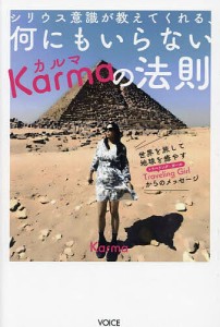 シリウス意識が教えてくれる、何にもいらないKarmaの法則 世界を旅して地球を癒やすTraveling Girlからのメッセージ