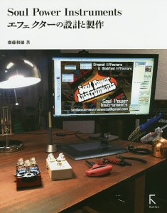 Soul Power Instrumentsエフェクターの設計と製作/齋藤和徳