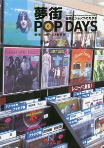 夢街POP DAYS 音楽とショップのカタチ/土橋一夫/・著鷲尾剛