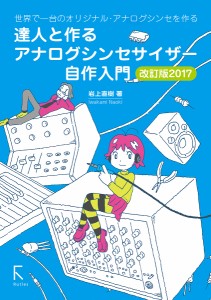 達人と作るアナログシンセサイザー自作入門 世界で一台のオリジナル・アナログシンセを作る/岩上直樹