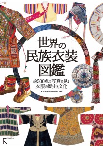 世界の民族衣装図鑑 約500点の写真で見る衣服の歴史と文化/文化学園服飾博物館