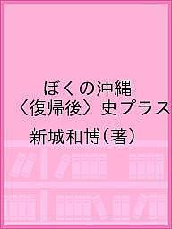 ぼくの沖縄〈復帰後〉史プラス/新城和博