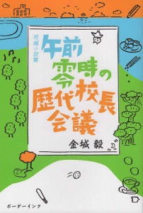 午前零時の歴代校長会議 短編小説集/金城毅