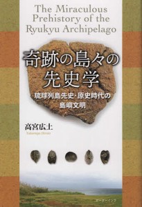 奇跡の島々の先史学 琉球列島先史・原史時代の島嶼文明/高宮広土