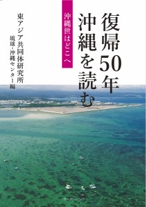 復帰50年沖縄を読む 沖縄世はどこへ/東アジア共同体研究所琉球・沖縄センター