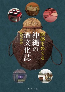 泡盛をめぐる沖縄の酒文化誌/萩尾俊章