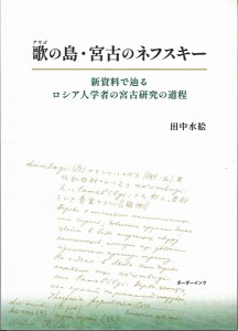 歌(アヤゴ)の島・宮古のネフスキー 新資料で辿るロシア人学者の宮古研究の道程/田中水絵