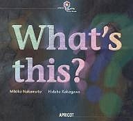 What’s this?/中本幹子/ＨｉｄｅｋｏＫａｋｅｇａｗａ