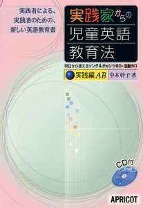 実践家からの児童英語教育法 実践者による、実践者のための、新しい英語教育書 実践編AB/中本幹子