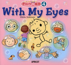 With My Eyes/中本幹子