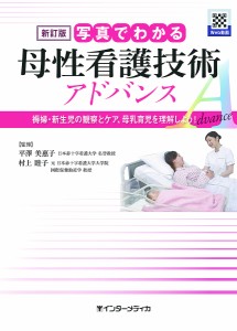 写真でわかる母性看護技術アドバンス 褥婦・新生児の観察とケア、母乳育児を理解しよう!/平澤美惠子/村上睦子