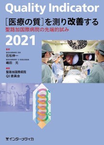 Quality Indicator〈医療の質〉を測り改善する 聖路加国際病院の先端的試み 2021/石松伸一/嶋田元