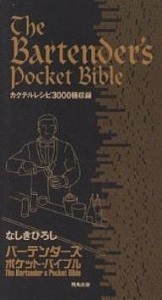 バーテンダーズ・ポケット・バイブル/なしきひろし