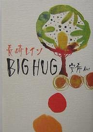 Big hug 長崎レイン/安希