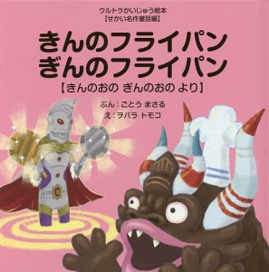 きんのフライパンぎんのフライパン きんのおのぎんのおのより/ごとうまさる/ヲバラトモコ