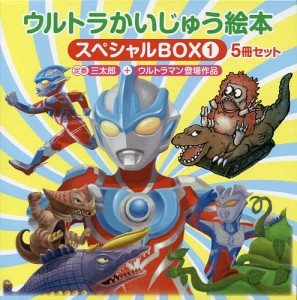 ウルトラかいじゅう絵本スペシャルBOX 1 定番“三太郎”+ウルトラマン登場作品 5巻セット/たかせかつゆき