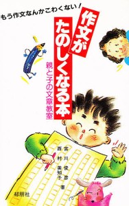 作文がたのしくなる本　親と子の文章教室　もう作文なんかこわくない！/宮川俊彦/西村美知子/国語作文教育研究所