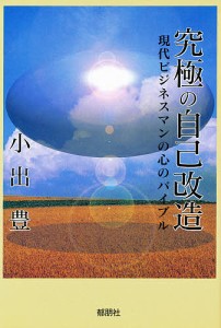 究極の自己改造 現代ビジネスマンの心のバイブル/小出豊