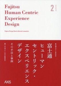 富士通ヒューマンセントリック・エクスペリエンスデザイン その手法と事例/富士通デザインＢＯＯＫ編集委員会