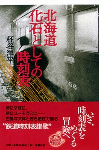 北海道 化石としての時刻表/柾谷洋平