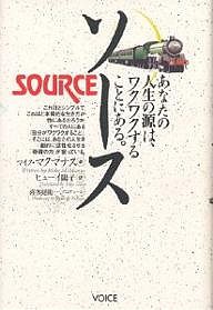 ソース あなたの人生の源は、ワクワクすることにある。/マイク・マクマナス/ヒューイ陽子