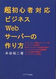 超初心者対応ビジネスWebサーバーの作り方/本谷裕二