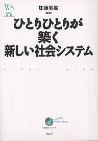 ひとりひとりが築く新しい社会システム/加藤秀樹