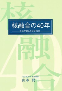 核融合の40年 日本が進めた巨大科学