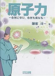 原子力 自然に学び、自然を真似る/藤家洋一