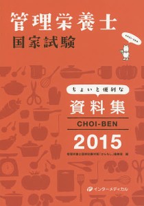 CHOI-BEN 管理栄養士国家試験ちょいと便利な資料集 2015/管理栄養士国家試験対策「かんもし」編集室