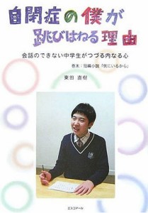 自閉症の僕が跳びはねる理由 会話のできない中学生がつづる内なる心/東田直樹