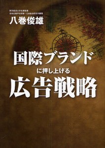 国際ブランドに押し上げる広告戦略/八巻俊雄