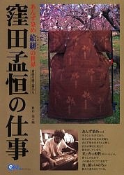 窪田孟恒の仕事　あんず染め絵絣の世界　更級花織工房から/村石保