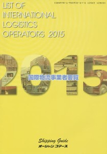 国際物流事業者要覧 2015年版