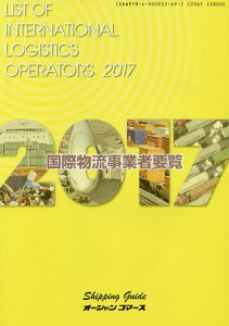 国際物流事業者要覧　２０１７年版