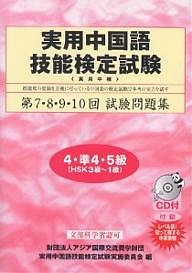 実用中国語技能検定試験問題集4・準4・5級 第7・8・9・10回/実用中国語技能検定試験実施委員会