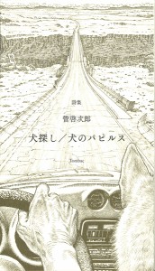 犬探し／犬のパピルス　詩集/管啓次郎