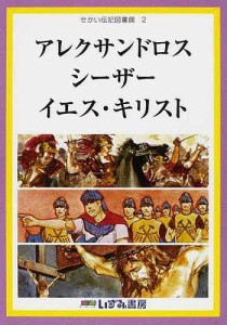 せかい伝記図書館 2/子ども文化研究所