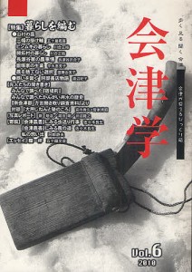会津学 Vol.6/奥会津書房