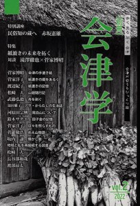 別冊会津学 Vol.2(2022)/奥会津書房