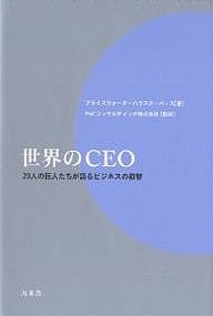 世界のCEO 29人の巨人たちが語るビジネスの叡智/プライスウォーターハウスクーパース/大山美由紀