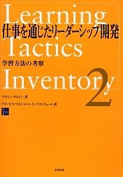 学習方法の考察/マキシン・ダルトン/グロービス・マネジメント・インスティテュ