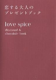 love spice 恋する大人のプレゼントブック diamond & chocolate book/鷲津郁子