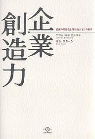 企業創造力 組織の可能性を呼びさます6つの条件/アランＧ．ロビンソン/サム・スターン